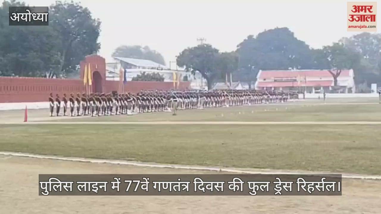 अयोध्या के पुलिस लाइन में 77वें गणतंत्र दिवस की फुल ड्रेस रिहर्सल
