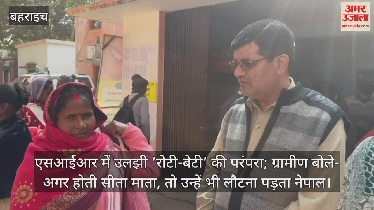 Video: बहराइच...एसआईआर में उलझी ‘रोटी-बेटी’ की परंपरा; ग्रामीण बोले- अगर होती सीता माता, तो उन्हें भी लौटना पड़ता नेपाल