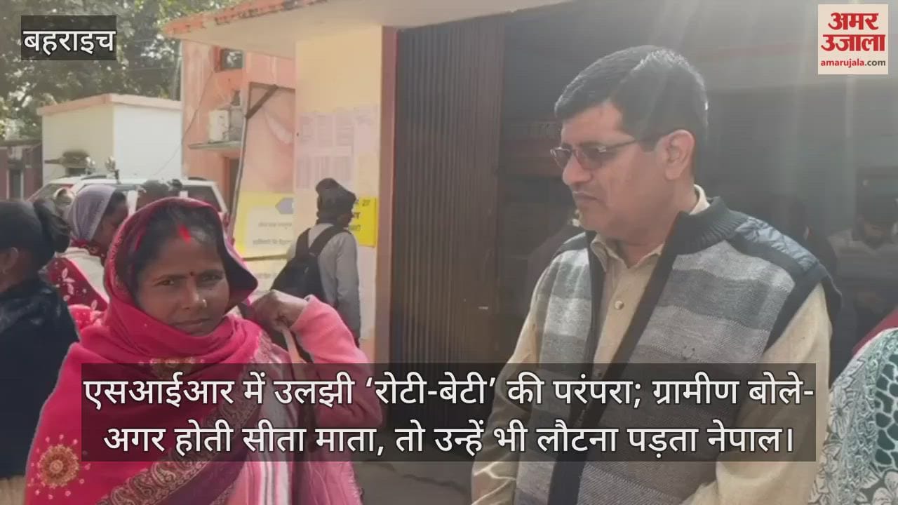 Video: बहराइच...एसआईआर में उलझी ‘रोटी-बेटी’ की परंपरा; ग्रामीण बोले- अगर होती सीता माता, तो उन्हें भी लौटना पड़ता नेपाल