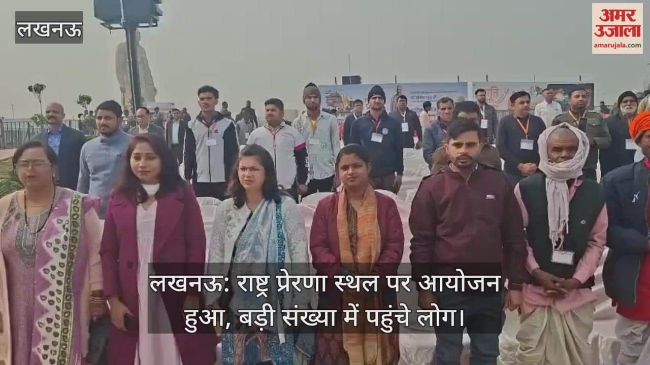 लखनऊ: राष्ट्र प्रेरणा स्थल पर आयोजन हुआ, बड़ी संख्या में पहुंचे लोग