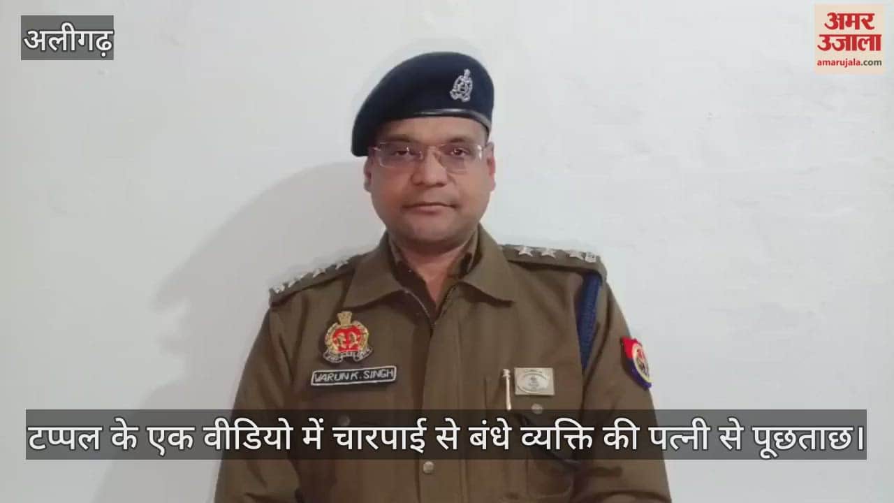 टप्पल के एक वीडियो में चारपाई से बंधे व्यक्ति की पत्नी से पूछताछ