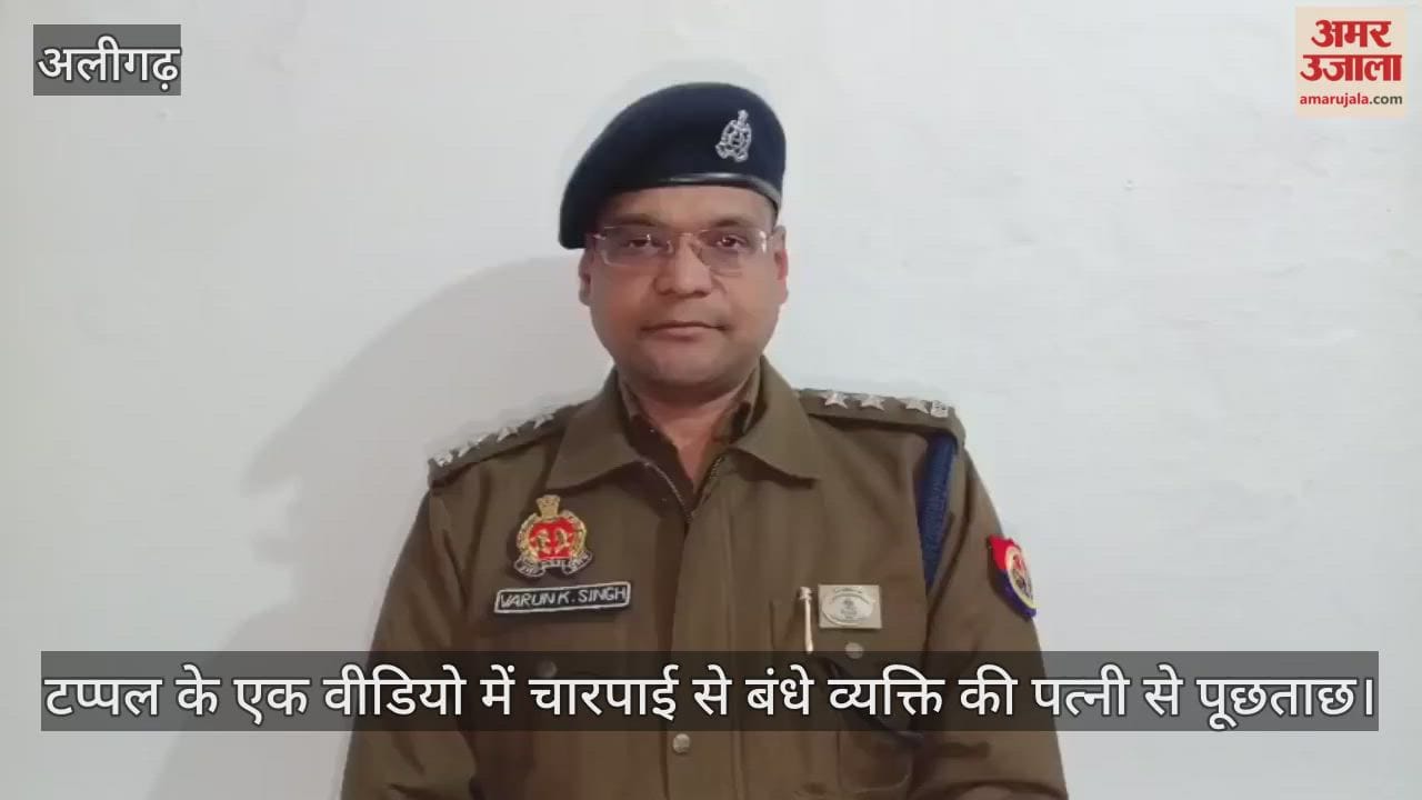 टप्पल के एक वीडियो में चारपाई से बंधे व्यक्ति की पत्नी से पूछताछ