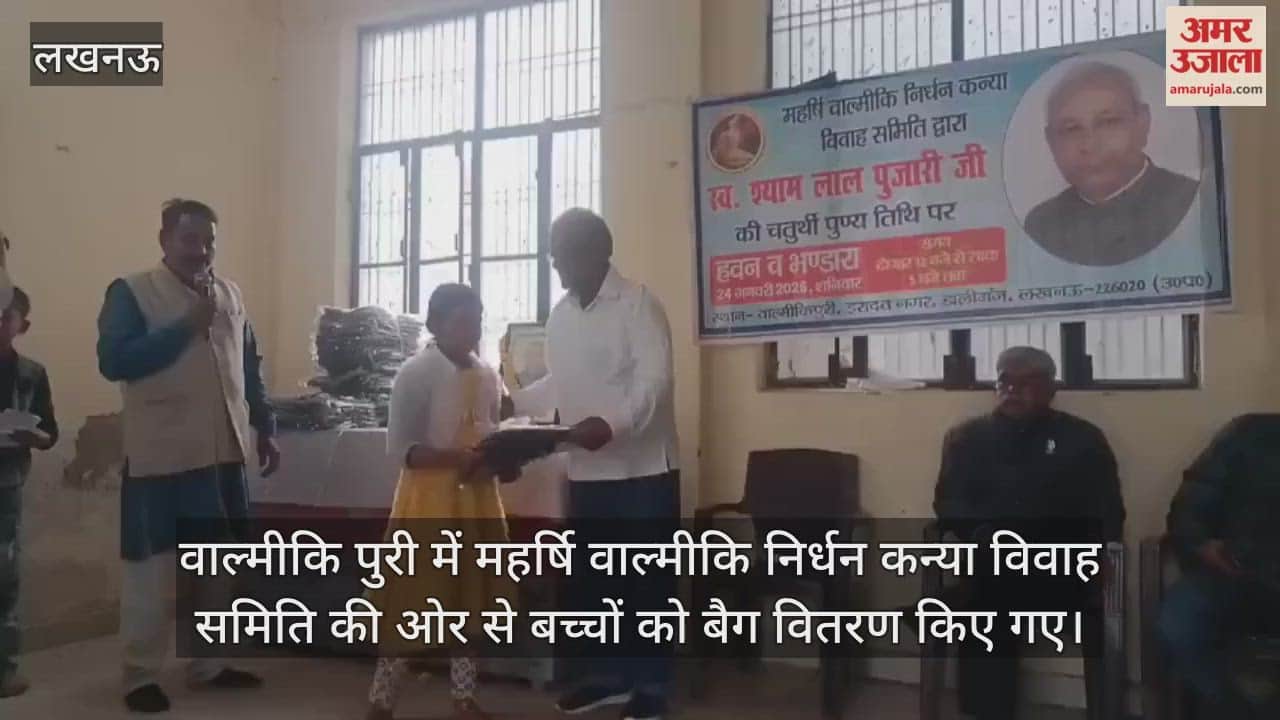 Video: वाल्मीकि पुरी में महर्षि वाल्मीकि निर्धन कन्या विवाह समिति की ओर से बच्चों को बैग वितरण किए गए