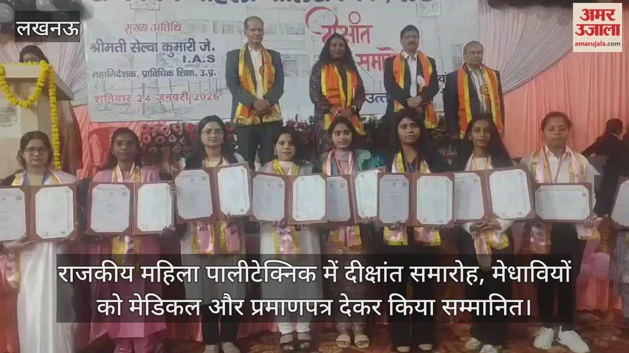 Video: राजकीय महिला पालीटेक्निक में दीक्षांत समारोह, मेधावियों को मेडिकल और प्रमाणपत्र देकर किया सम्मानित