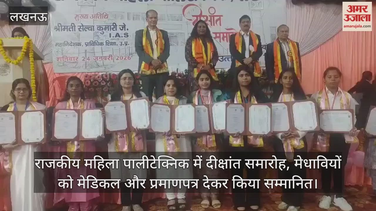 Video: राजकीय महिला पालीटेक्निक में दीक्षांत समारोह, मेधावियों को मेडिकल और प्रमाणपत्र देकर किया सम्मानित