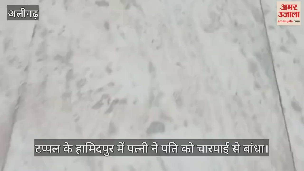 टप्पल के हामिदपुर में पत्नी ने पति को चारपाई से बांधा