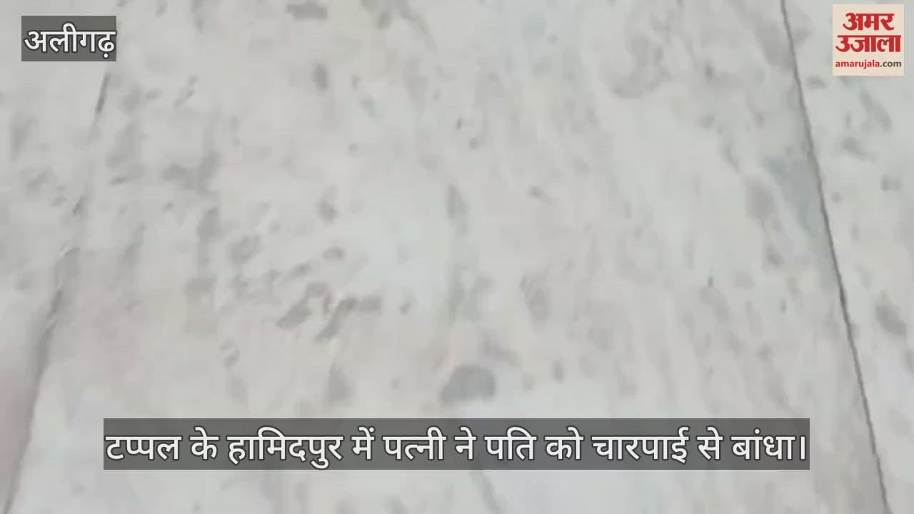 टप्पल के हामिदपुर में पत्नी ने पति को चारपाई से बांधा