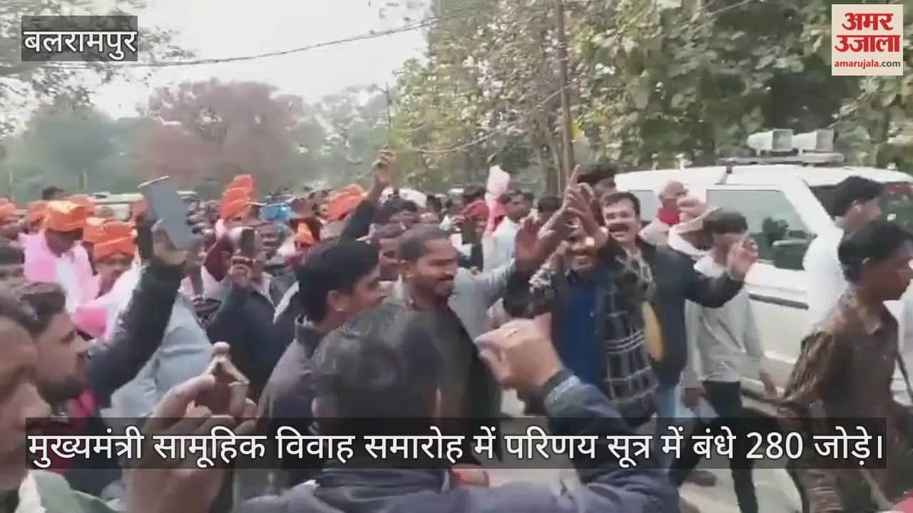 बलरामपुर में मुख्यमंत्री सामूहिक विवाह समारोह में परिणय सूत्र में बंधे 280 जोड़े