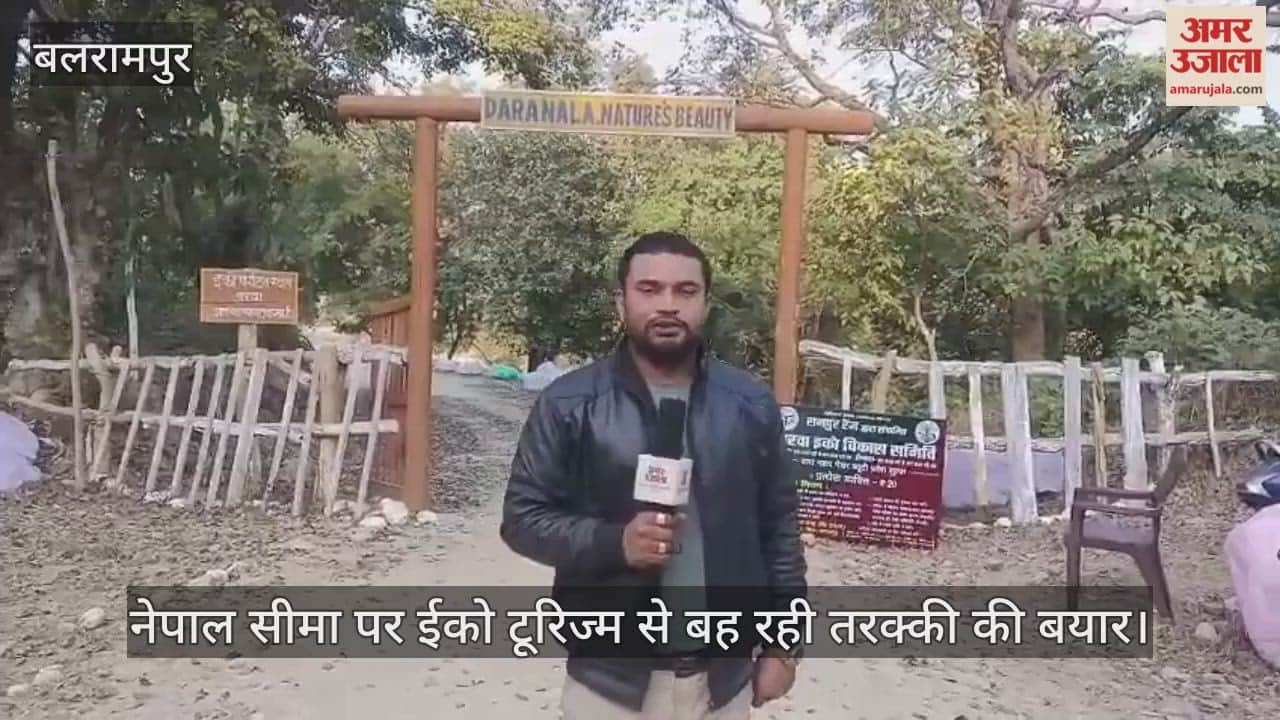 बलरामपुर से सटी नेपाल सीमा पर ईको टूरिज्म से बह रही तरक्की की बयार