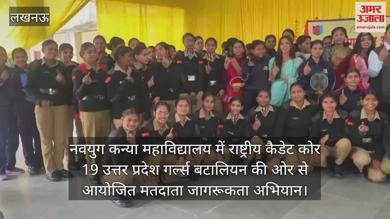 Video: नवयुग कन्या महाविद्यालय में राष्ट्रीय कैडेट कोर 19 उत्तर प्रदेश गर्ल्स बटालियन की ओर से आयोजित मतदाता जागरूकता अभियान
