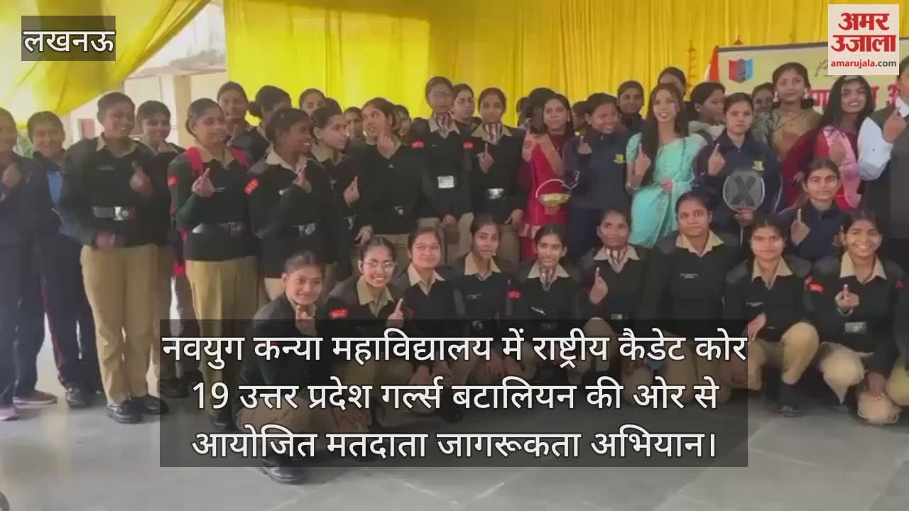 Video: नवयुग कन्या महाविद्यालय में राष्ट्रीय कैडेट कोर 19 उत्तर प्रदेश गर्ल्स बटालियन की ओर से आयोजित मतदाता जागरूकता अभियान
