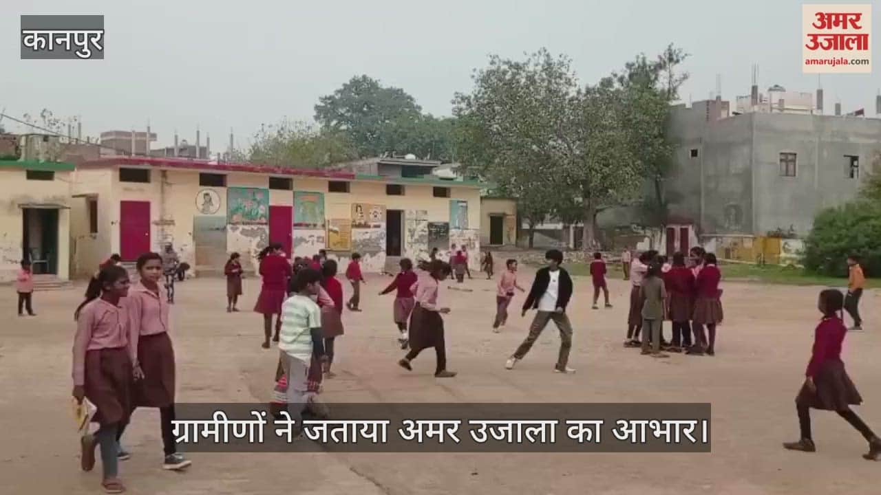 कानपुर: कुरसौली स्कूल के ऊपर से हटी हाईटेंशन लाइन, अब बिना डर के पढ़ेंगे-लिखेंगे बच्चे