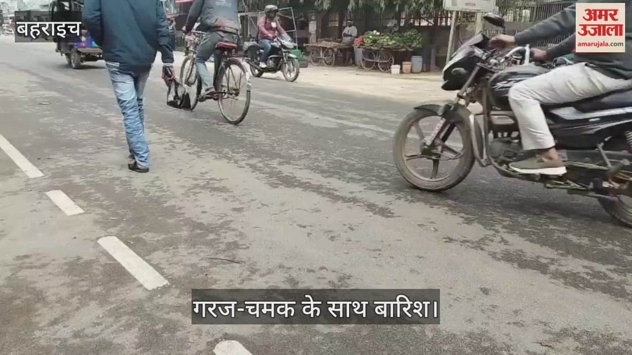 बहराइच में गरज-चमक के साथ बारिश... लगातार बदल रहा मौसम का मिजाज