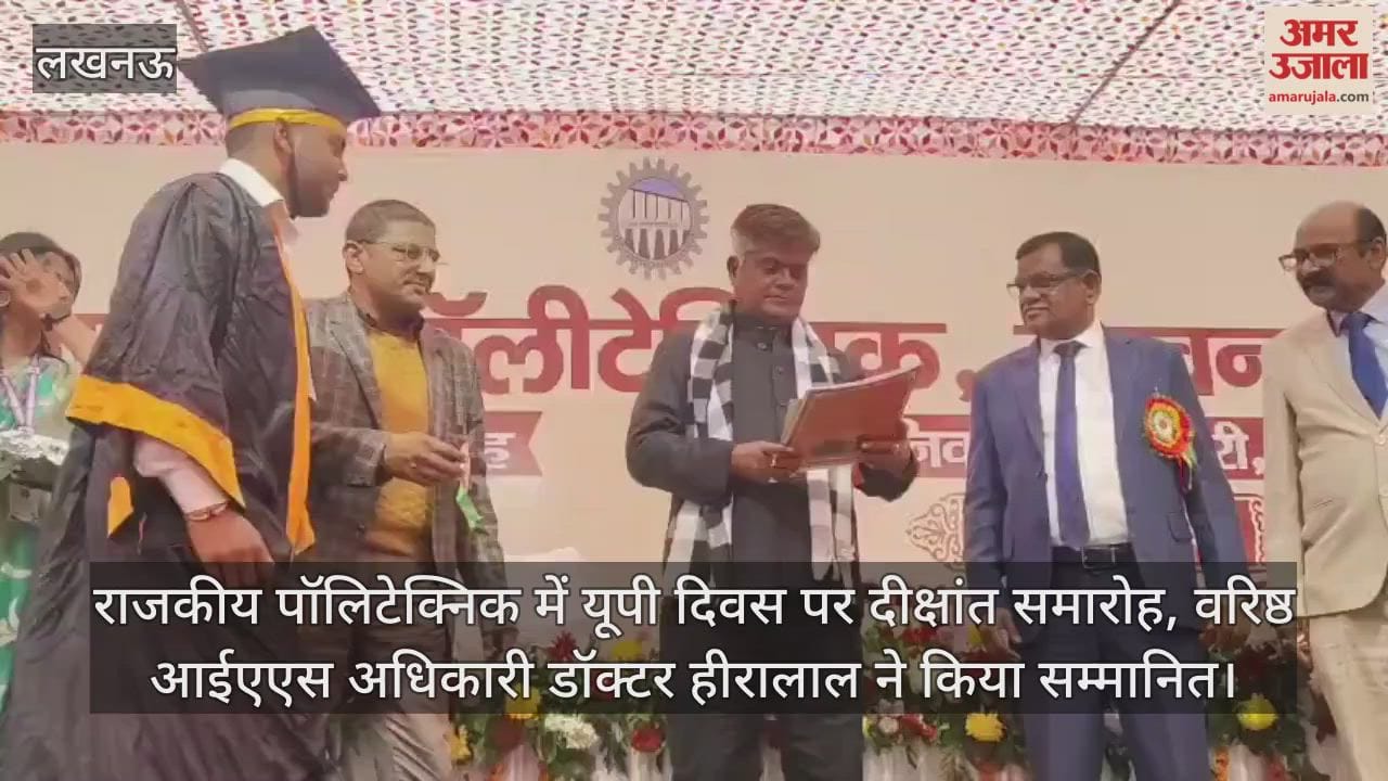 Video: राजकीय पॉलिटेक्निक में यूपी दिवस पर दीक्षांत समारोह, वरिष्ठ आईएएस अधिकारी डॉक्टर हीरालाल ने किया सम्मानित