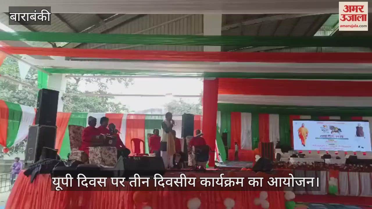 यूपी दिवस पर बाराबंकी के जीआईसी ऑडिटोरियम में तीन दिवसीय कार्यक्रम का आयोजन