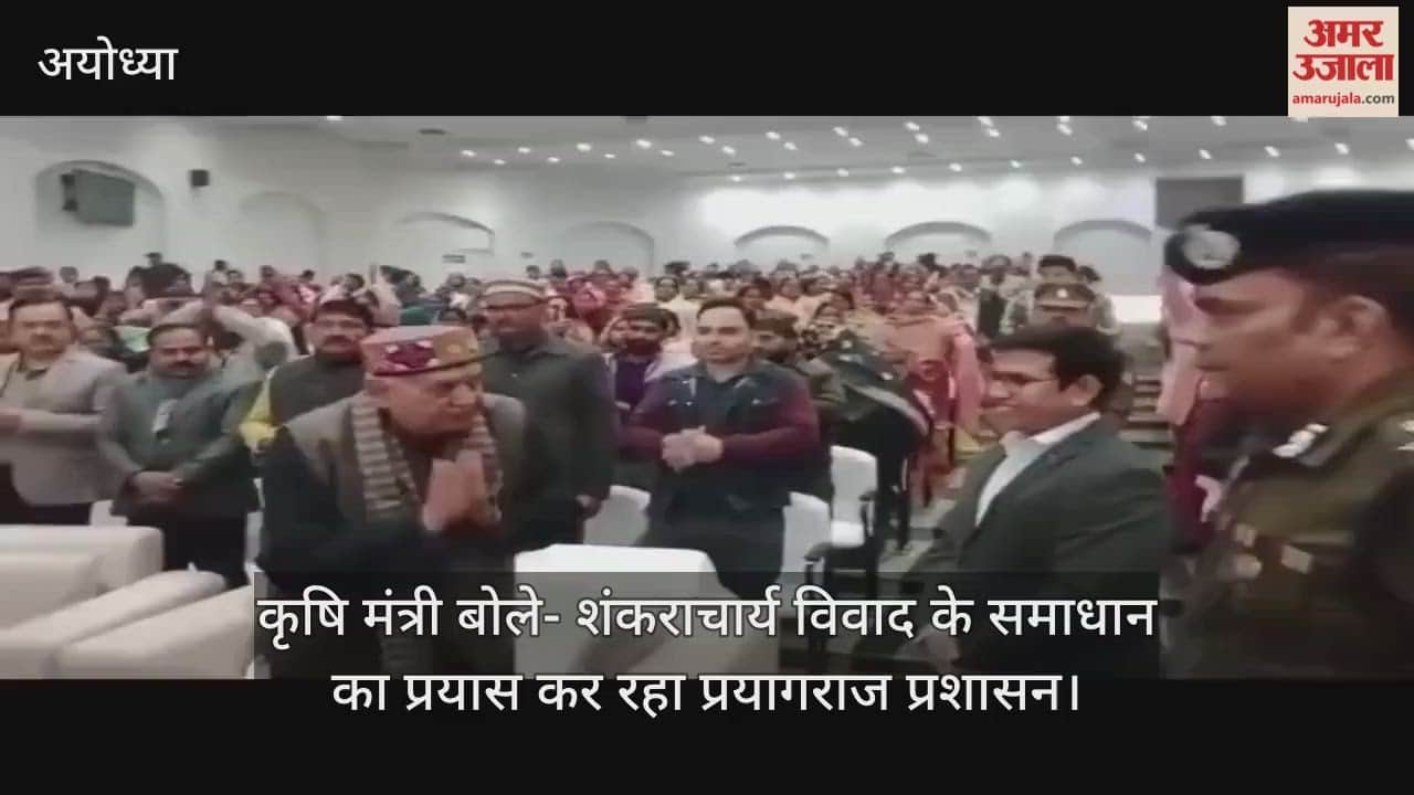 अयोध्या में कृषि मंत्री बोले- शंकराचार्य विवाद के समाधान का प्रयास कर रहा प्रयागराज प्रशासन
