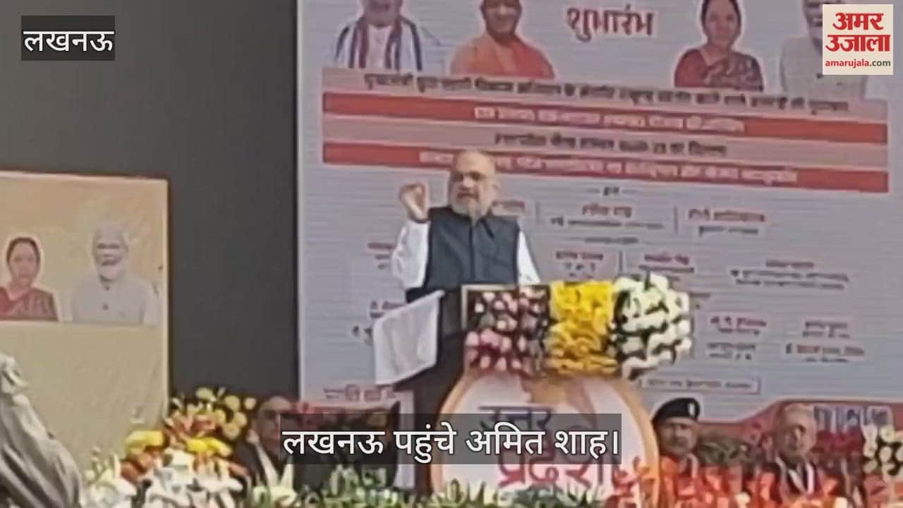 Video: लखनऊ में अमित शाह बोले- कोई 2017 के पहले कल्पना नहीं कर सकता था