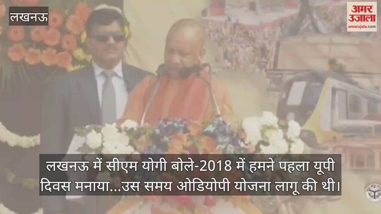 Video: लखनऊ में सीएम योगी बोले-2018 में हमने पहला यूपी दिवस मनाया...उस समय ओडियोपी योजना लागू की थी
