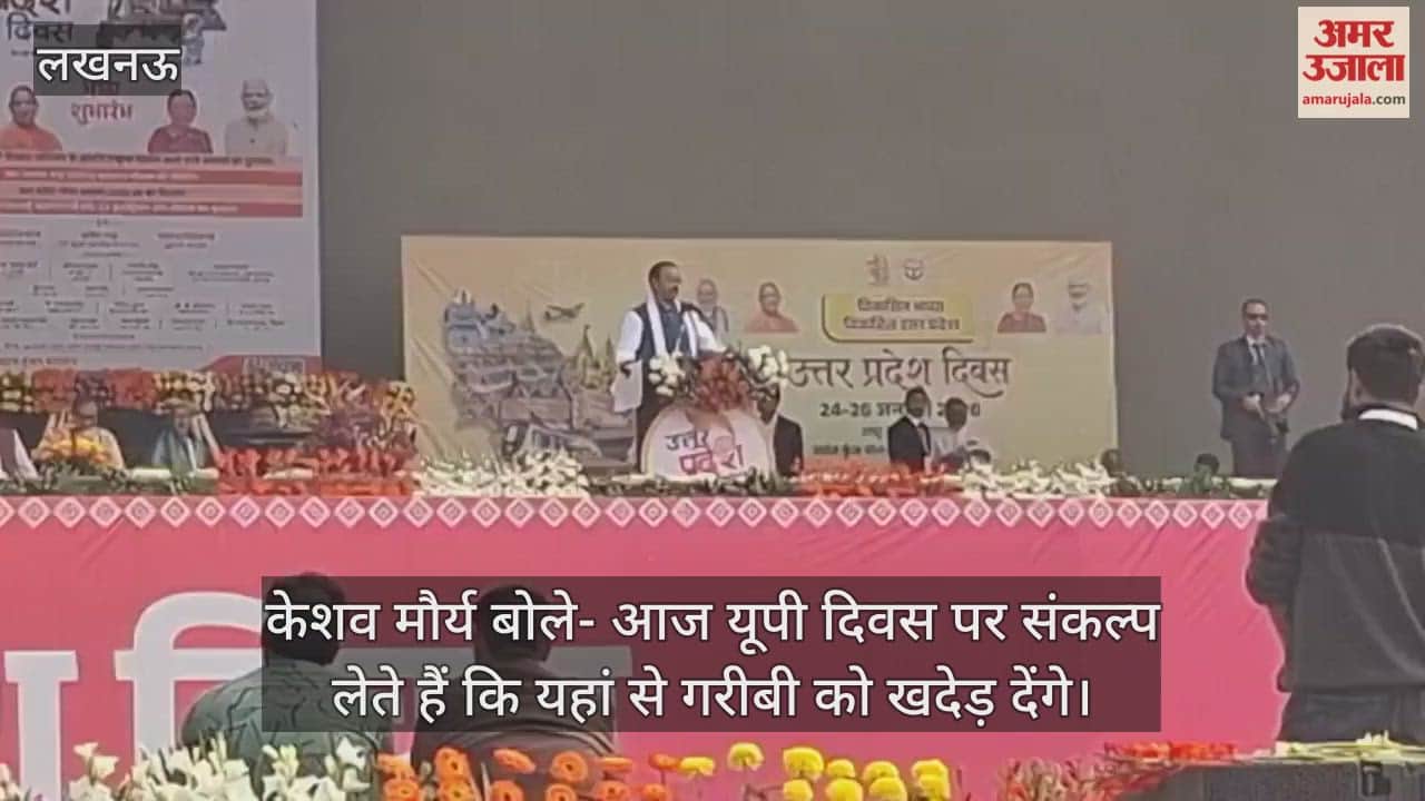 Video: उप मुख्यमंत्री केशव मौर्य बोले- आज यूपी दिवस पर संकल्प लेते हैं कि यहां से गरीबी को खदेड़ देंगे