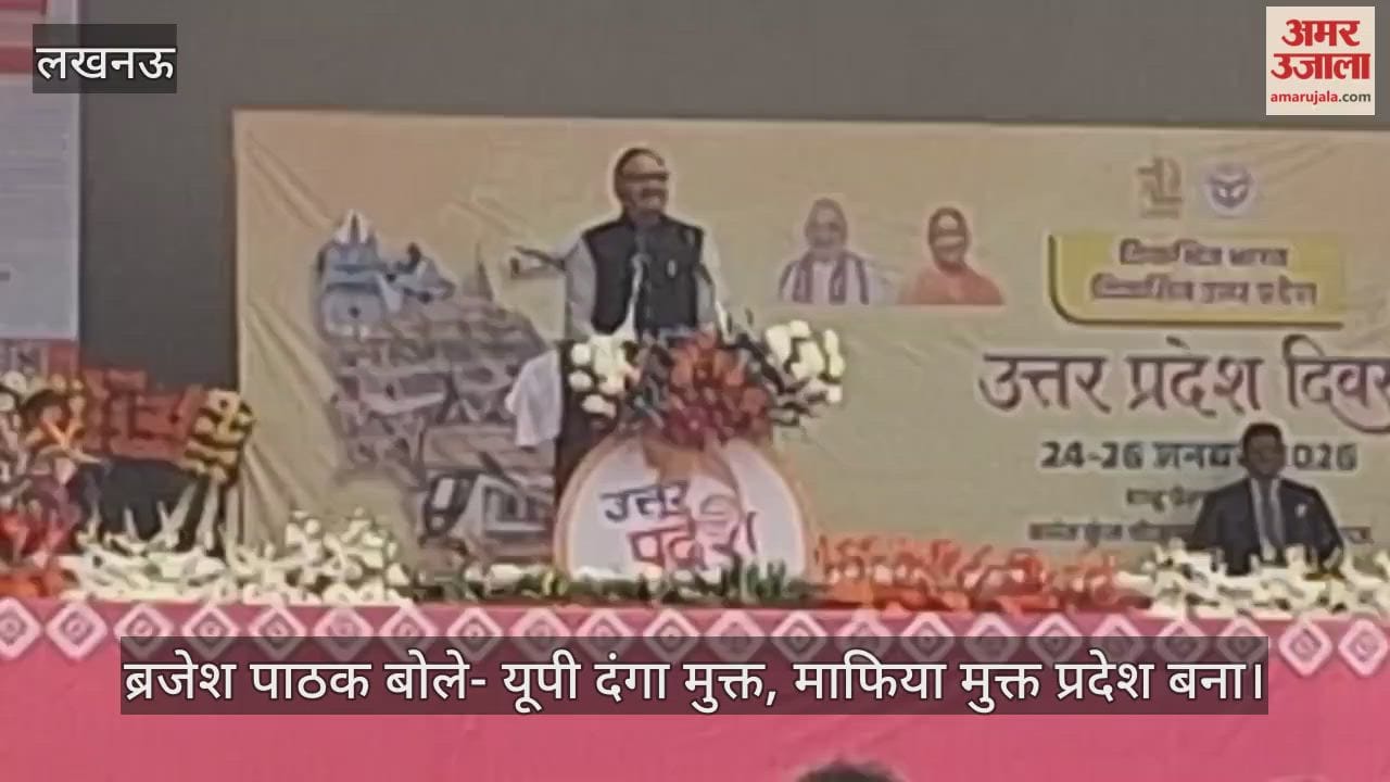 Video: ब्रजेश पाठक बोले- यूपी दंगा मुक्त, माफिया मुक्त प्रदेश बना