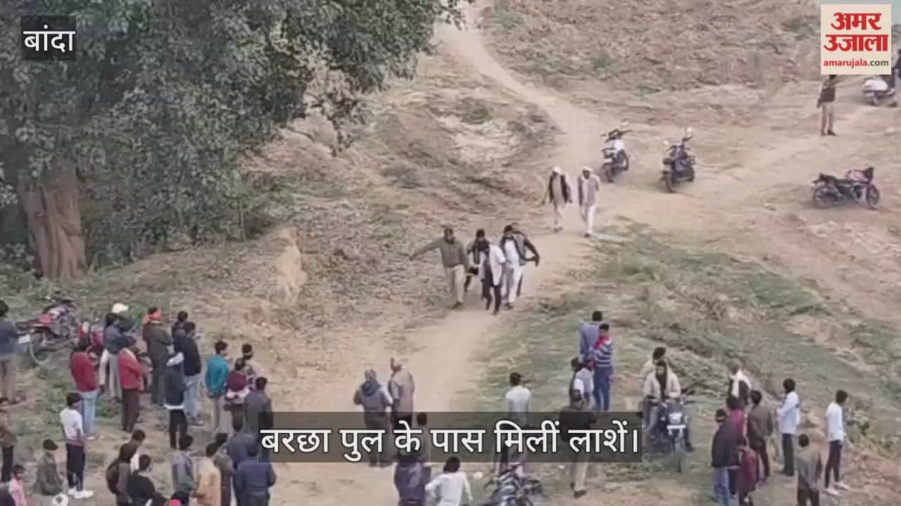 बांदा में डबल सुसाइड से हड़कंप, भाई-बहन ने बागै नदी किनारे खाया जहर