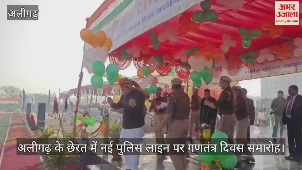 अलीगढ़ के छेरत में नई पुलिस लाइन पर गणतंत्र दिवस समारोह