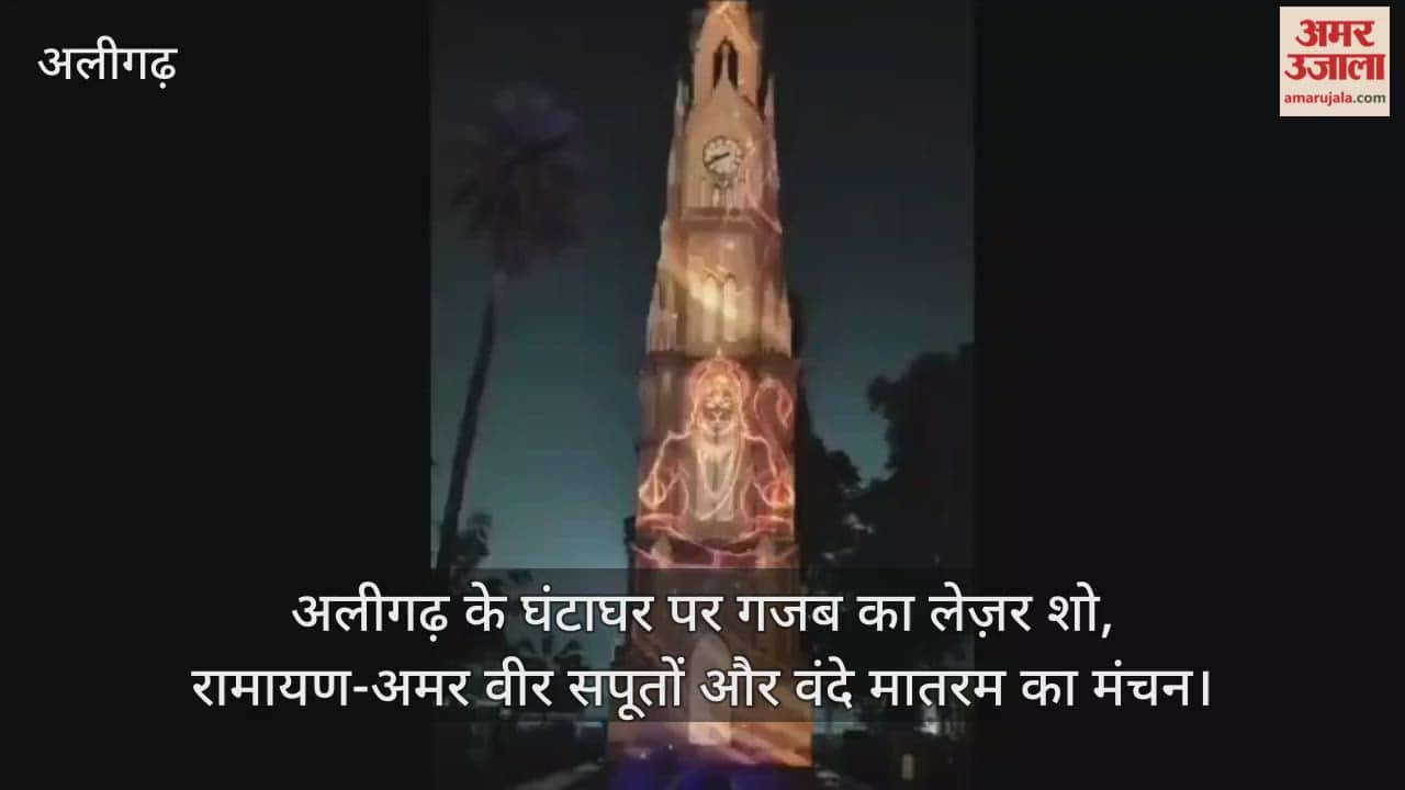 अलीगढ़ के घंटाघर पर गजब का लेज़र शो, रामायण-अमर वीर सपूतों और वंदे मातरम का मंचन