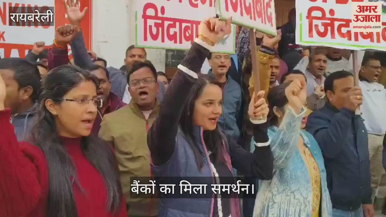 VIDEO: बैंक यूनियनों ने फाइव डे वीक के लिए की हड़ताल, बैंकों का मिला समर्थन