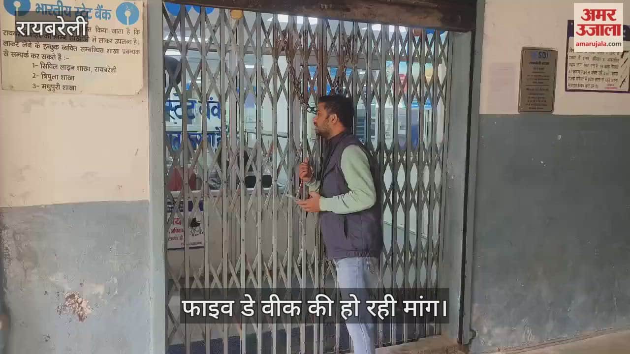 VIDEO: रायबरेली बैंक में हड़ताल, फाइव डे वीक की हो रही मांग