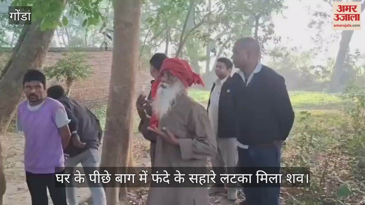 VIDEO: युवक ने लगाई फांसी, घर के पीछे बाग में फंदे के सहारे लटका मिला शव