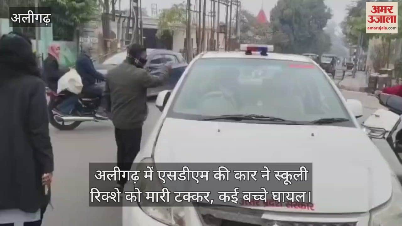 अलीगढ़ में एसडीएम की कार ने स्कूली रिक्शे को मारी टक्कर, कई बच्चे घायल