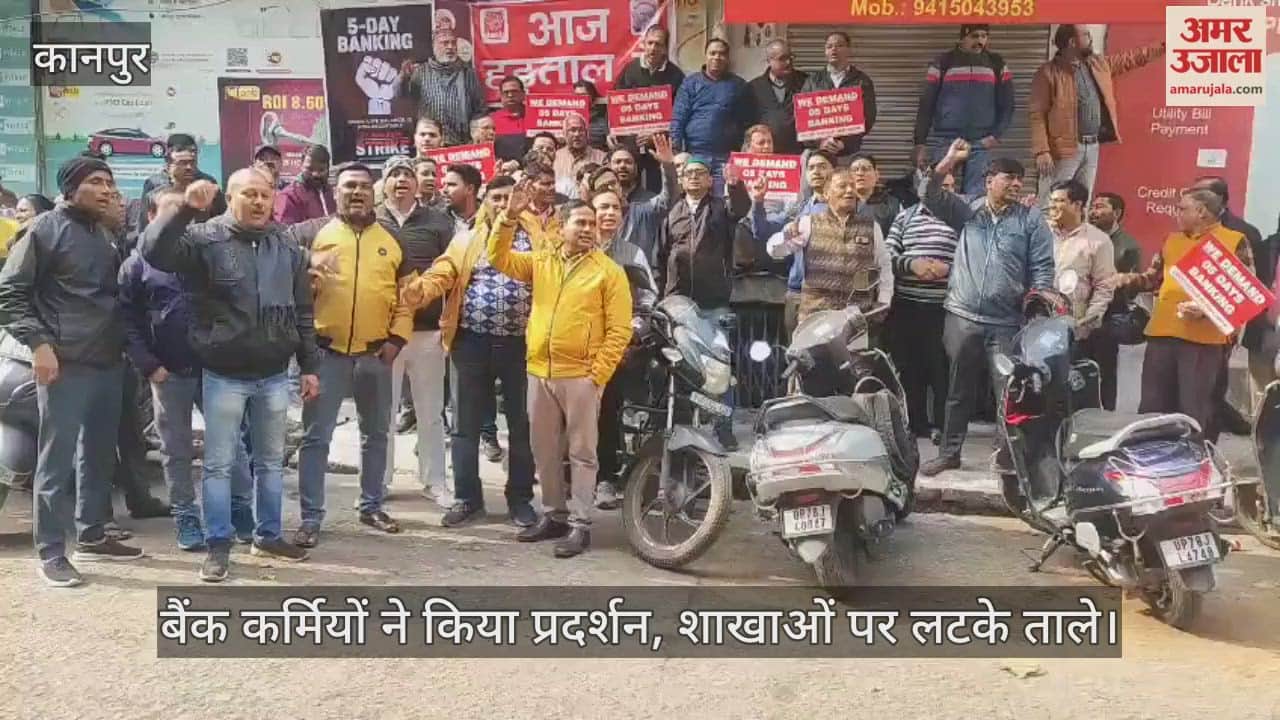 कानपुर में पांच दिवसीय बैंकिंग की मांग के समर्थन में बैंकों में हड़ताल
