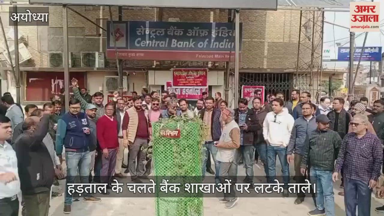 VIDEO: हड़ताल के चलते बैंक शाखाओं पर लटके ताले, अफसर और कर्मियों ने किया प्रदर्शन