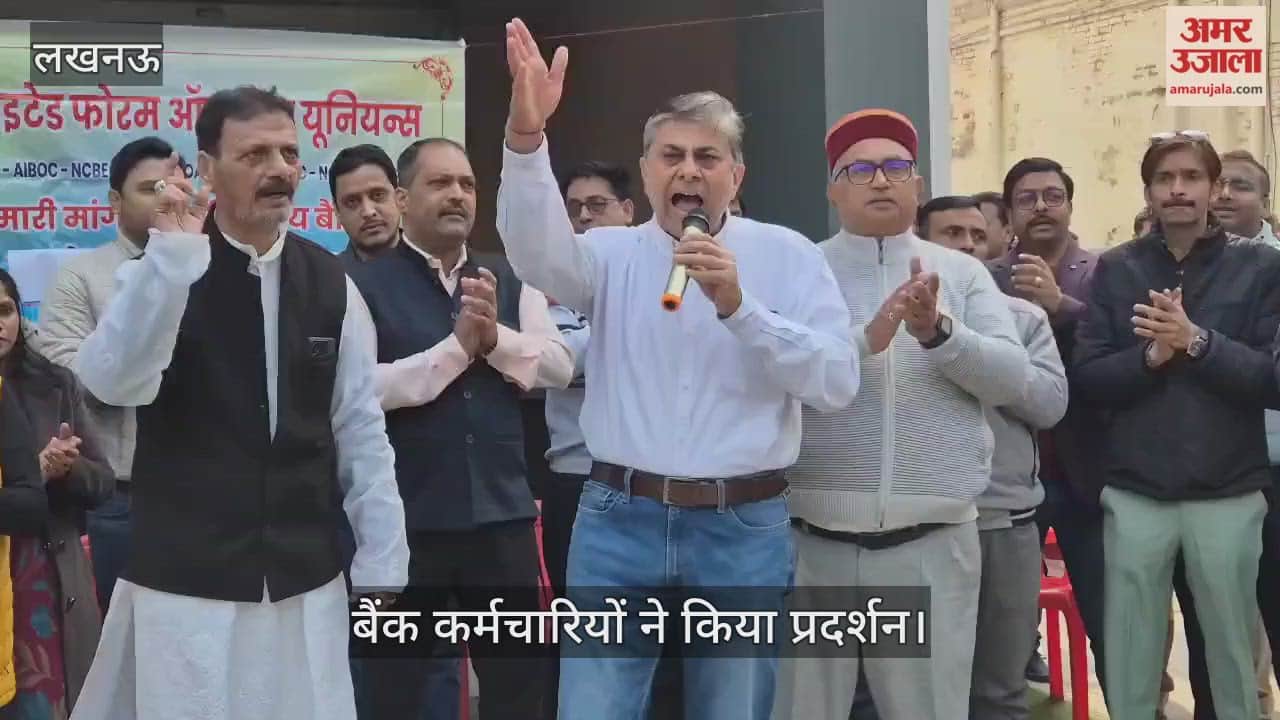 VIDEO: कर्मचारी पांच दिवसीय बैंकिंग प्रणाली लागू करने की मांग को लेकर बैंक कर्मचारियों ने किया प्रदर्शन