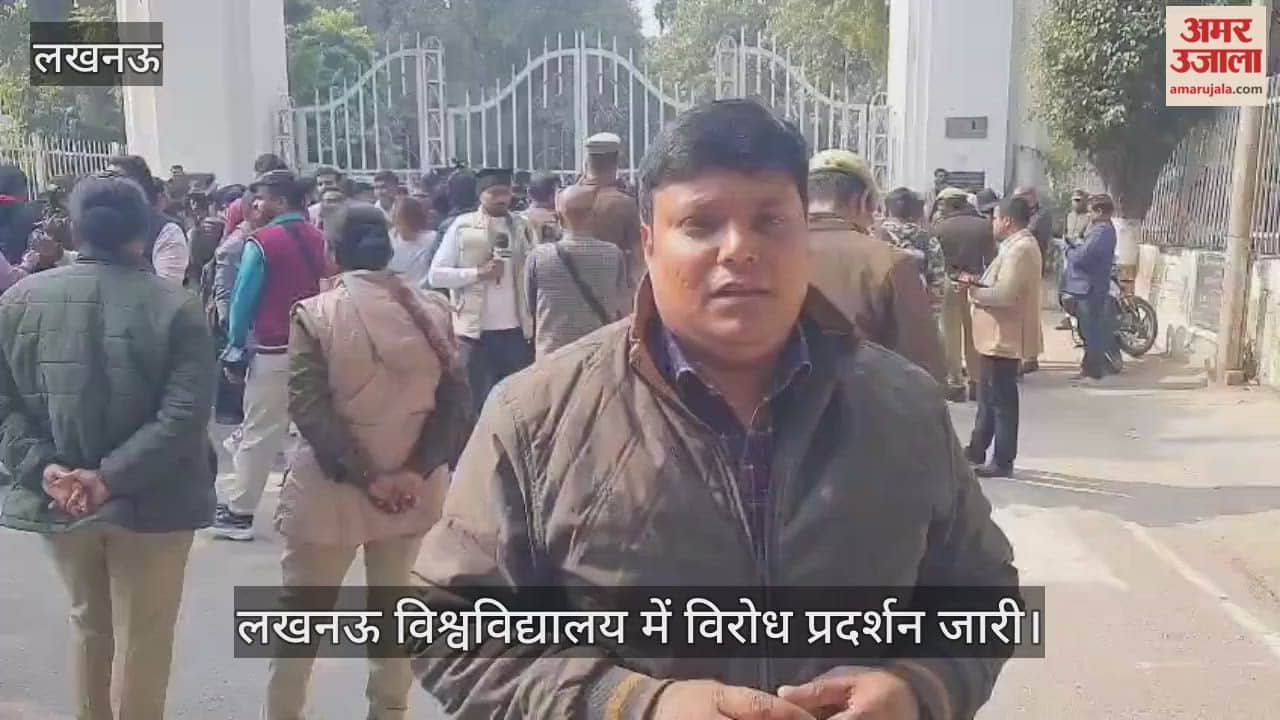 VIDEO: यूजीसी के नए सकुर्लर को लेकर लखनऊ विश्वविद्यालय में विरोध प्रदर्शन जारी