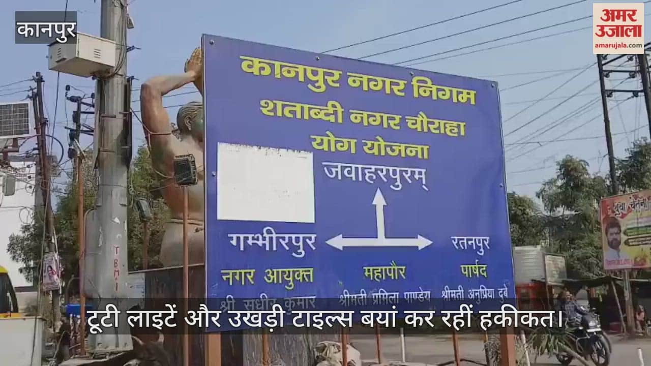 कानपुर: शताब्दी नगर चौराहे पर खर्च हुए लाखों, रखरखाव के अभाव में स्थिति बदतर