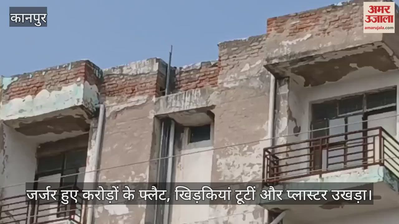 कानपुर: जवाहरपुरम में केडीए की बड़ी नाकामी, धूल फांक रहे प्रगति एनक्लेव के फ्लैट, उखड़ने लगा इमारतों का दम
