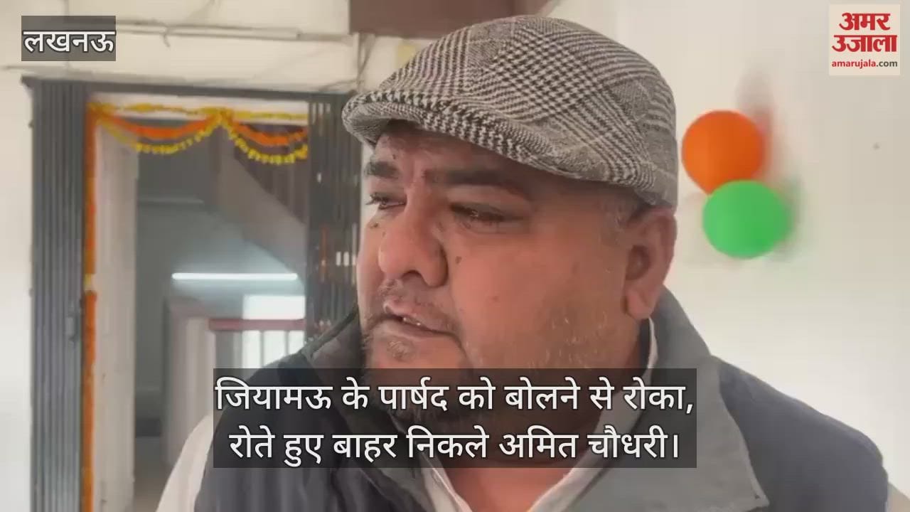 Video: जियामऊ के पार्षद को बोलने से रोका, रोते हुए बाहर निकले अमित चौधरी