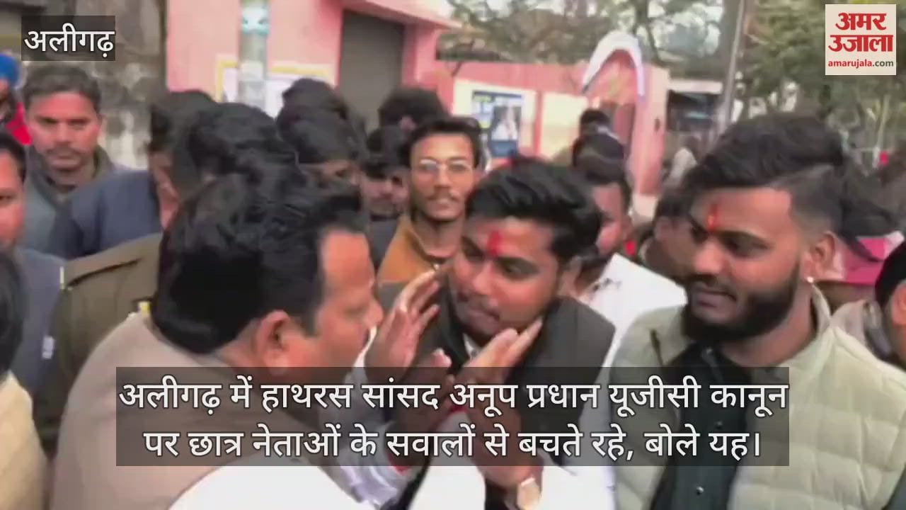 अलीगढ़ में हाथरस सांसद अनूप प्रधान यूजीसी कानून पर छात्र नेताओं के सवालों से बचते रहे, बोले यह