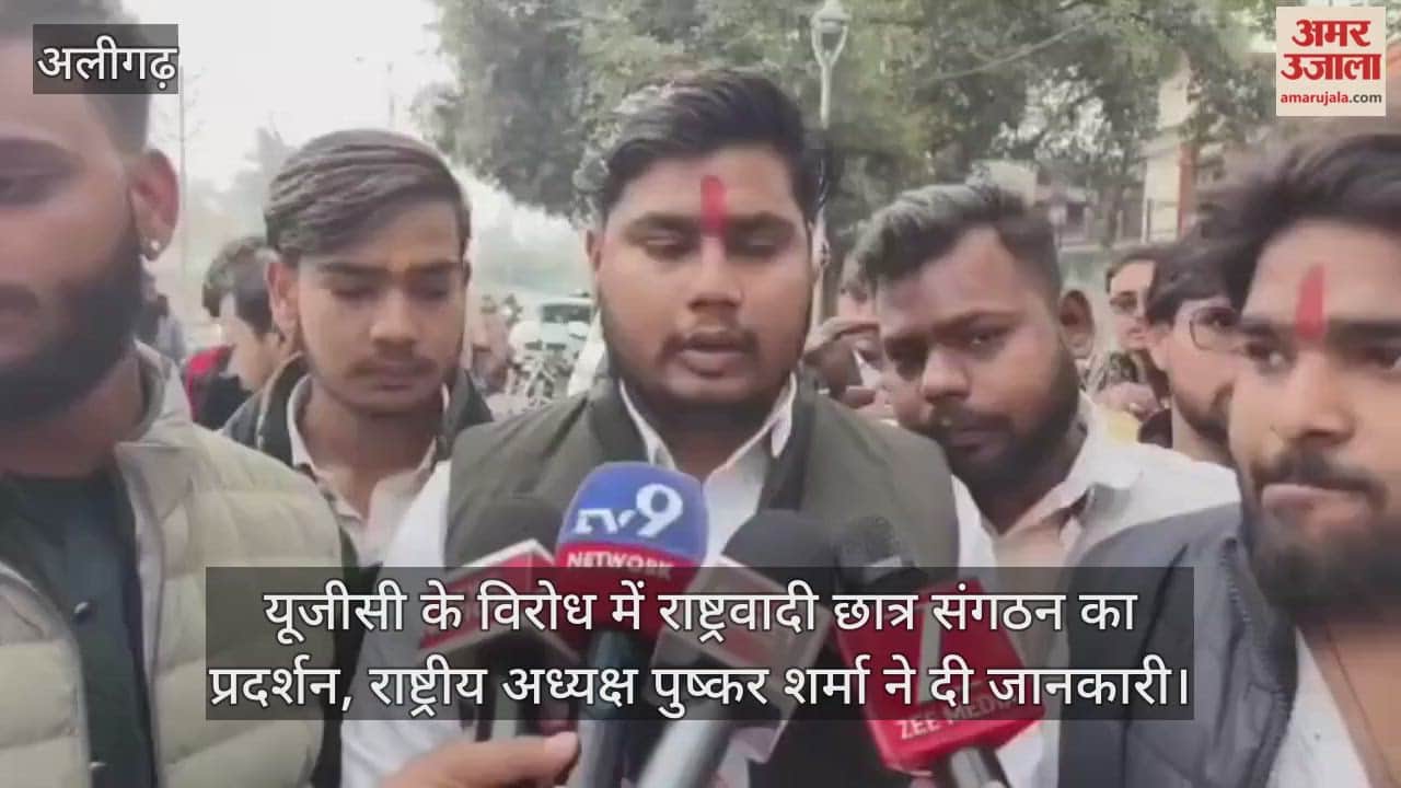 यूजीसी के विरोध में राष्ट्रवादी छात्र संगठन का प्रदर्शन, राष्ट्रीय अध्यक्ष पुष्कर शर्मा ने दी जानकारी