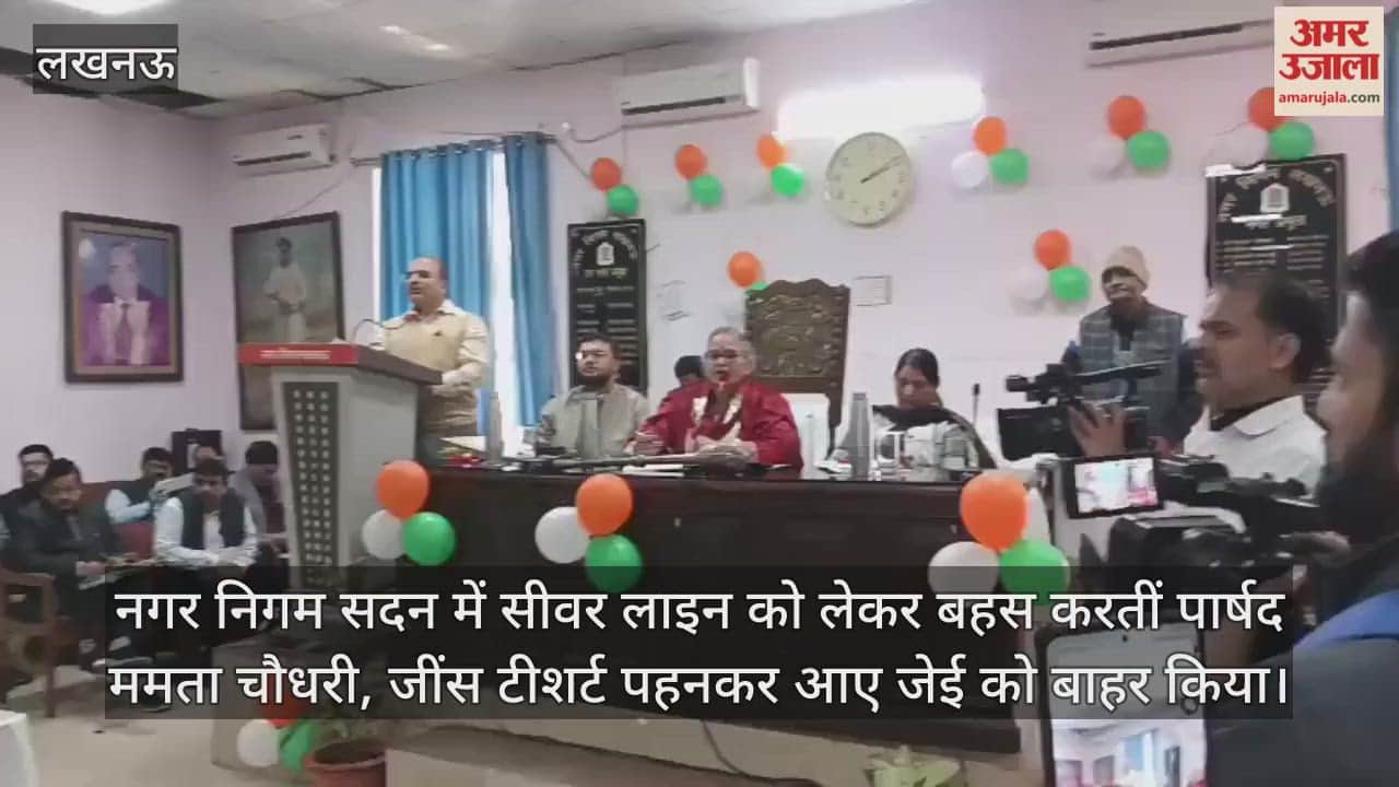 Video: नगर निगम सदन में सीवर लाइन को लेकर बहस करतीं पार्षद ममता चौधरी, जींस टीशर्ट पहनकर आए जेई को बाहर किया