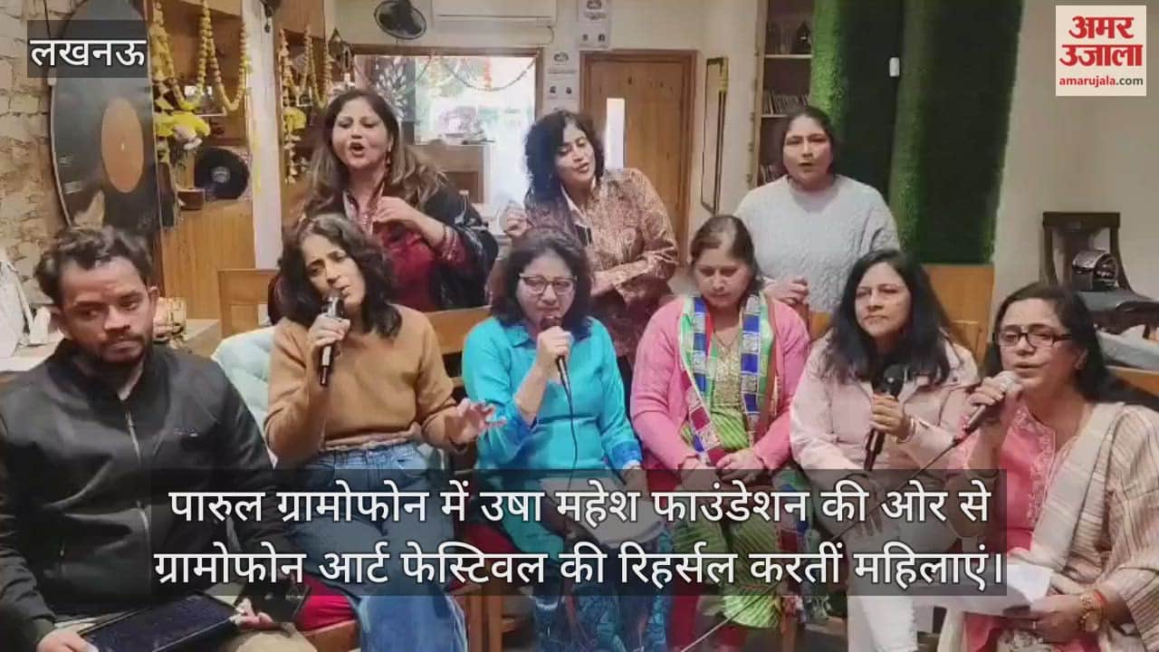 Video: पारुल ग्रामोफोन में उषा महेश फाउंडेशन की ओर से ग्रामोफोन आर्ट फेस्टिवल की रिहर्सल करतीं महिलाएं