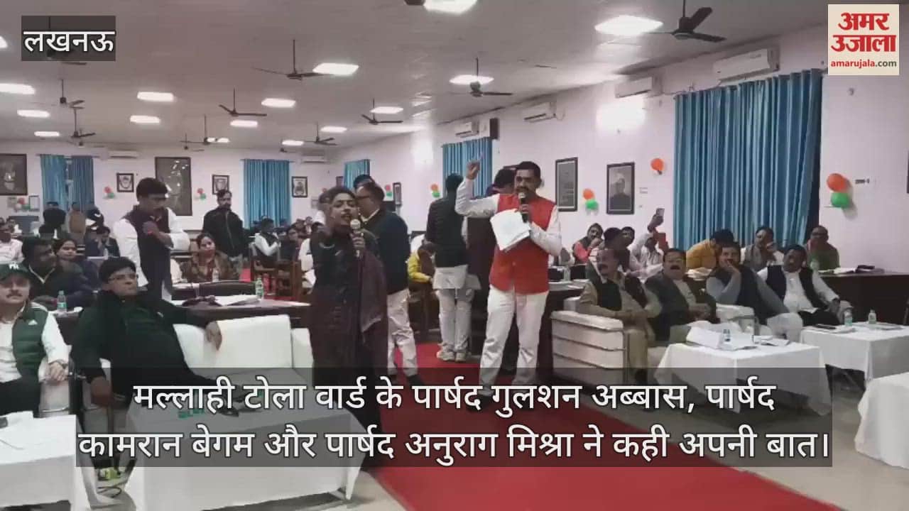 Video: नगर निगम सदन...मल्लाही टोला वार्ड के पार्षद गुलशन अब्बास, पार्षद कामरान बेगम और पार्षद अनुराग मिश्रा ने कही अपनी बात