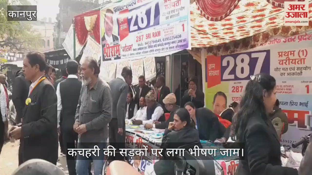 कानपुर: यूपी बार काउंसिल चुनाव के लिए पहले दिन मतदान शुरू, सुरक्षा के कड़े पहरे के बीच वोट डाल रहे अधिवक्ता