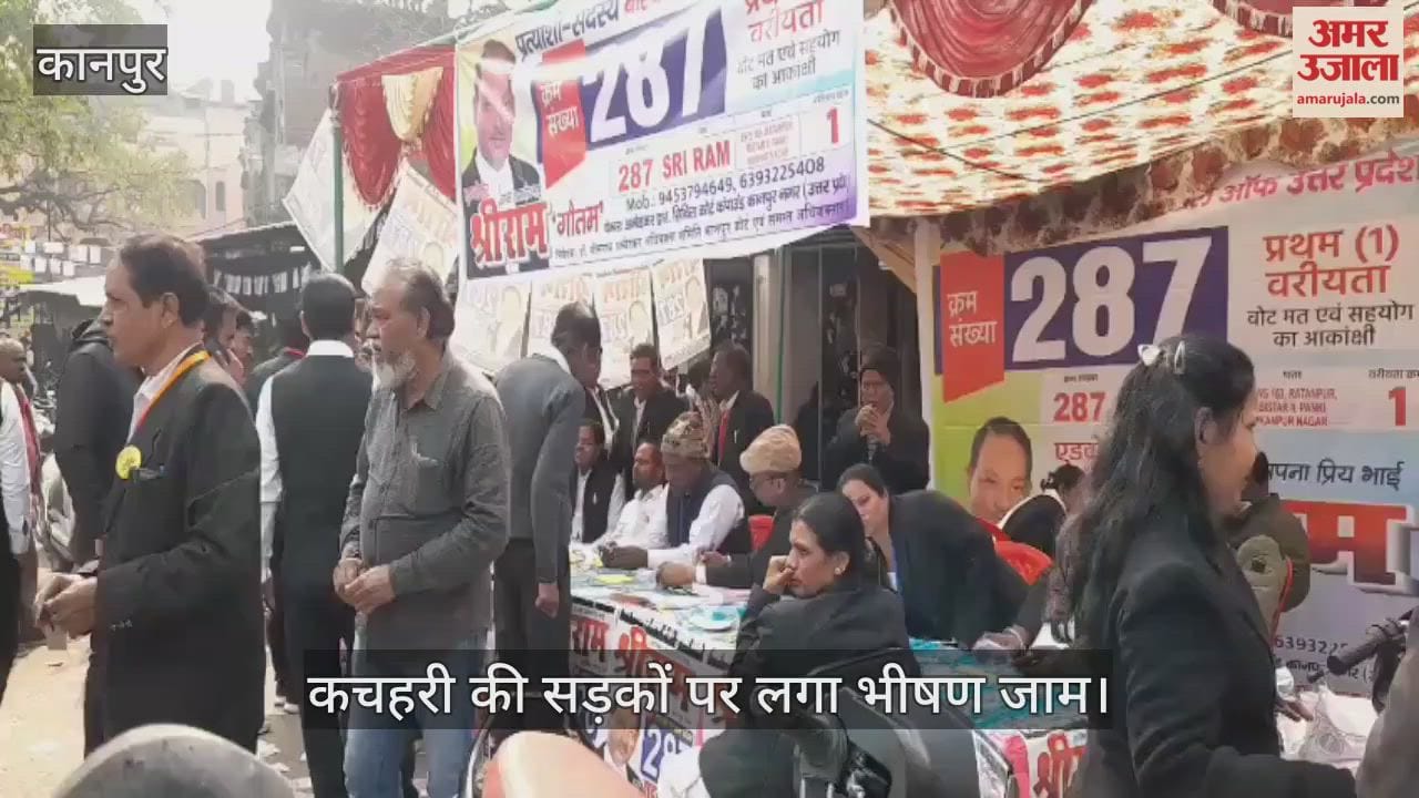 कानपुर: यूपी बार काउंसिल चुनाव के लिए पहले दिन मतदान शुरू, सुरक्षा के कड़े पहरे के बीच वोट डाल रहे अधिवक्ता