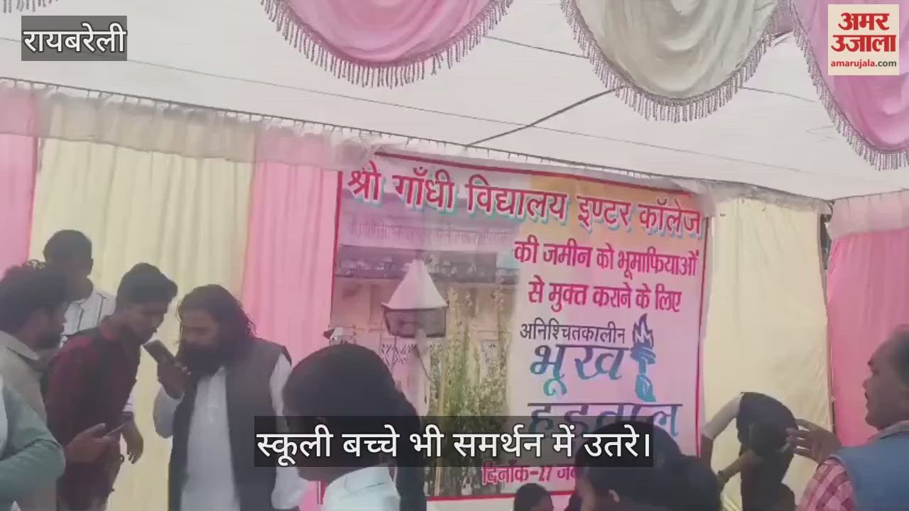 VIDEO: विद्यालय की जमीन को बचाने में अनशन शुरू, स्कूली बच्चे भी समर्थन में उतरे