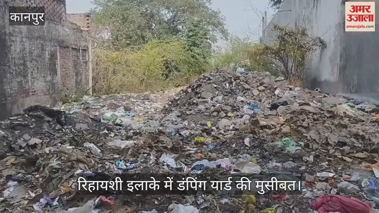 कानपुर: वाजिदपुर में खाली प्लॉट बना कचरा डिपो, उठ रही भीषण बदबू से लोग परेशान, बीमारियों का बढ़ा खतरा