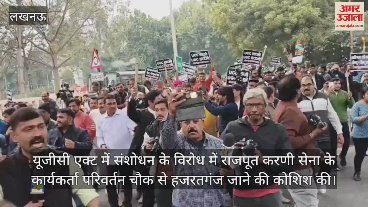 Video: लखनऊ...यूजीसी एक्ट में संशोधन के विरोध में राजपूत करणी सेना के कार्यकर्ता परिवर्तन चौक से हजरतगंज जाने की कोशिश की
