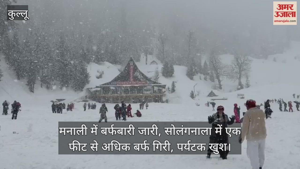 Snowfall continues in Manali, over a foot of snow has fallen in Solang Nala, tourists are delighted.