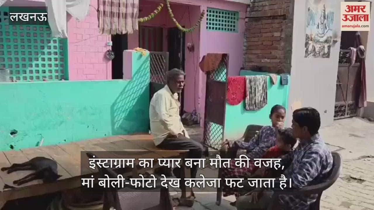 Video: लखनऊ...इंस्टाग्राम का प्यार बना मौत की वजह, मां बोली-फोटो देख कलेजा फट जाता है